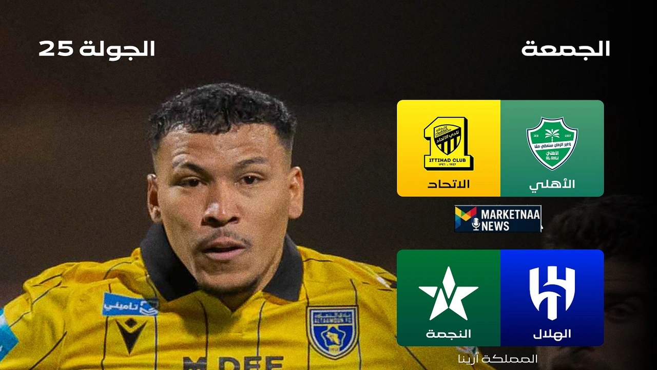 مواعيد وقنوات مباريات دوري روشن السعودي وموقف الفرق في ترتيب المسابقة اليوم